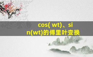 cos( wt)、sin(wt)的傅里叶变换